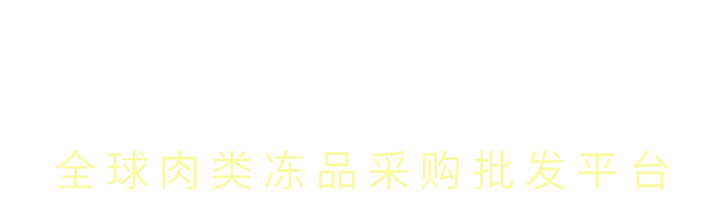 浙頭牛-全球肉類(lèi)凍品批發(fā)采購(gòu)平臺(tái)